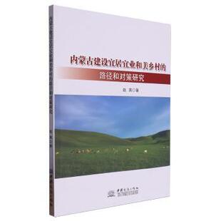 赵爽著 路径和对策研究 中国商务出版 社 R库 正版 9787510349751 内蒙古建设宜居宜业和美乡村