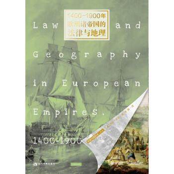 正版 1400-1900年欧洲诸帝国的法律与地理(精) [美]劳伦·本顿 当代世界出版社 9787509015889 R库