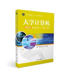 正版 大学计算机:Windows 7，Office2010:微课版 贾小军，于博，孙瑞霞 编 湖南大学出版社 9787566717450 R库