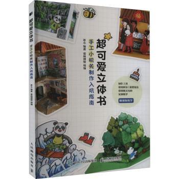 正版 超可爱立体书-手工小机关制作入坑指南 冰心 人民邮电出版社 9787115593061 R库
