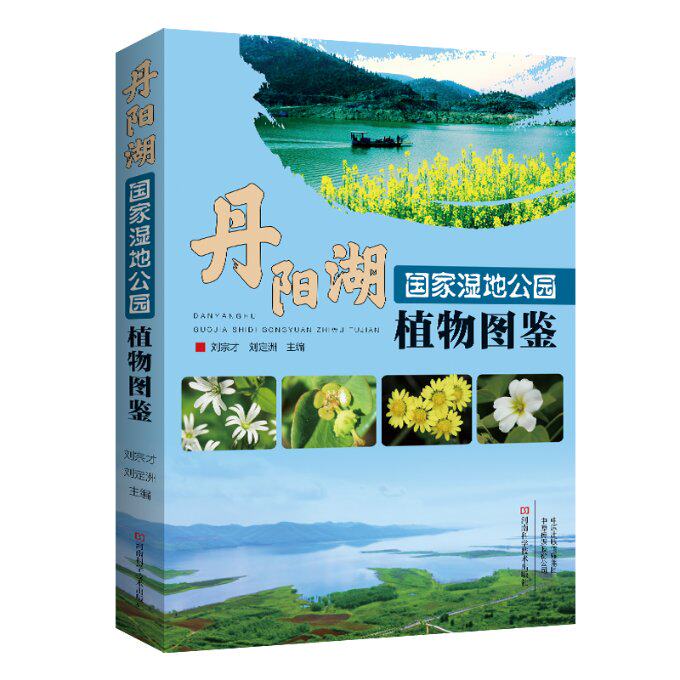 正版 丹阳湖国家湿地公园植物图鉴 刘宗才，刘定洲 河南科学技术出版社 9787572510540 Y库