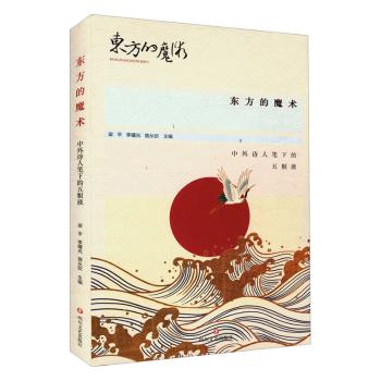 正版 东方的魔术：中外诗人笔下的五粮液 梁平，李曙光，曾从钦主编 四川文艺出版社 9787541163944 中国现当代诗歌 R库