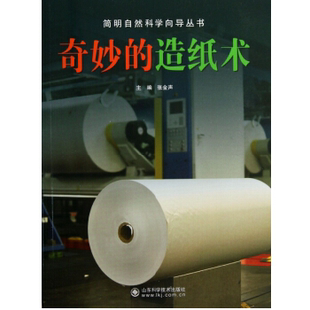 张金声 造纸术 山东科学技术出版 社 Y库 正版 9787533170356 简明自然科学向导丛书——奇妙