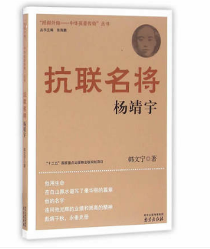正版 抗联名将(杨靖宇)/抵御外侮中华英豪传奇丛书 韩文宁|总主编:张海鹏 南京 9787553312422 Y库