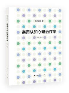 正版 实用认知心理治疗学 陈福国著 上海人民出版社 97872081449 R库
