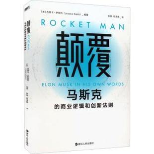 商业逻辑和创新法则 美 9787213104589 颠覆 R库 社有限公司 马斯克 浙江人民出版 正版 杰西卡·伊斯托