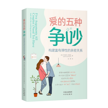 正版 爱的五种争吵:构建富有弹的亲密关系:and why the washing-up matters (英)乔安娜·哈里森(Joanna Harrison)著 中译出版社