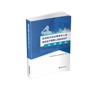 西南财经大学出版 成都市城市安全与应急管理研究院主编 社 非高危行业主要责任人及安全生产管理人员安全生产培训教程 正版