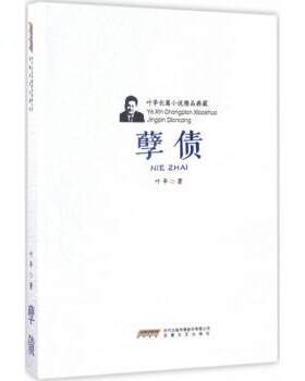 正版 孽债 叶辛 安徽文艺出版社 9787539658995 R库