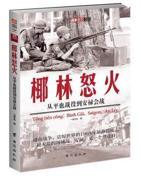 正版 椰林怒火:从平也战役到安禄会战:binh gia, saigon, an loc 一剑文化 台海出版 9787516811740 R库