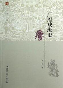 正版 广府戏班史 黄伟著 中国社会科学出版社 9787516118016 RT库