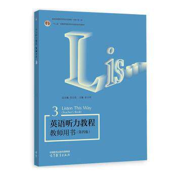 正版 英语听力教程:3:3:教师用书:Teache's book 张民伦,徐卫列 高等教育出版社有限公司 9787040618167 R库