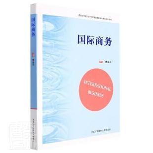 国际商务 9787312051708 曹慧平主编 社 R库 中国科学技术大学出版 正版