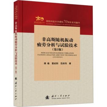 正版 非高斯随机振动疲劳分析与试验技术 蒋瑜，雷武阳，范政伟著 国防工业出版社 9787118130881 R库