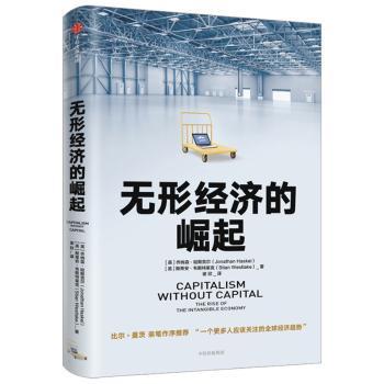 正版 无形经济的崛起 (英)乔纳森·哈斯克尔(Jonathan Haskel)，(英)斯蒂安·韦斯特莱克(Stian Westlake)著