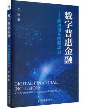 正版 数字普惠金融:经济增长的新动力:a new impetus of economic growth 沈燕著 经济管理出版社 9787509687802 R库