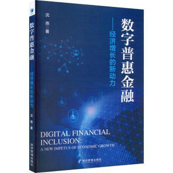正版 数字普惠金融:经济增长的新动力:a new impetus of economic growth 沈燕著 经济管理出版社 9787509687802 R库