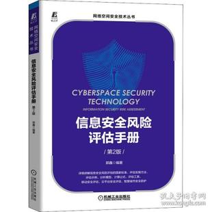 正版  信息安全风险评估手册 第2版 网络技术  作者 机械工业出版社 9787111699293 Y库