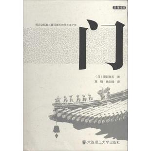 日 夏目漱石著 大连理工大学出版 正版 9787561191569 汉日对照 社 R库 门
