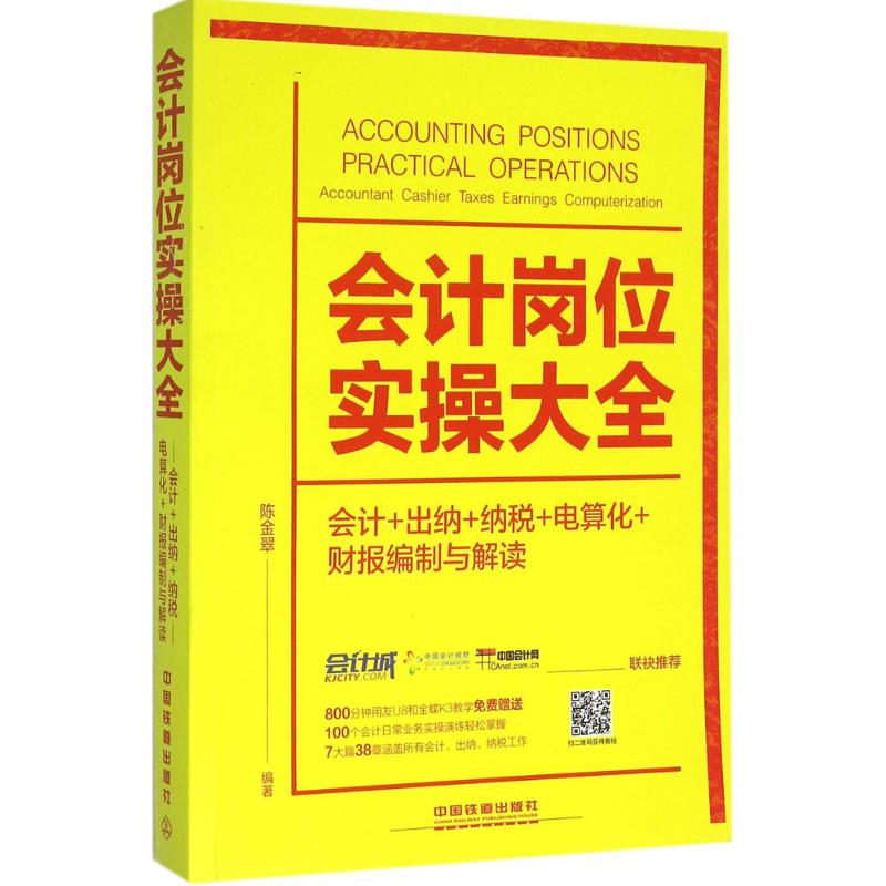 正版 会计岗位实操大全:会计+出纳+纳税+电算化+财报编制与解读:accountant cashier taxes earnings computerization 陈金翠编著