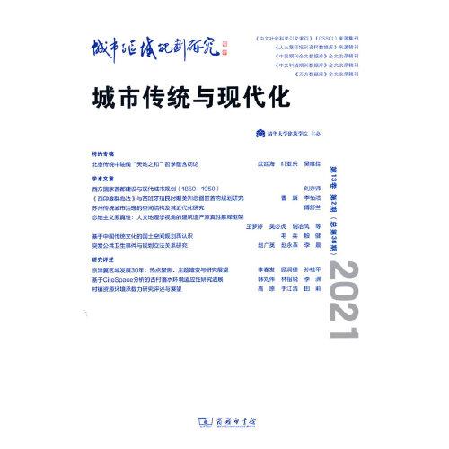 正版城市与区域规划研究：城市与区域规划研究（ 3卷第2期，总第36期）唐燕商务印书馆 9787100205719儿童文学 Y库