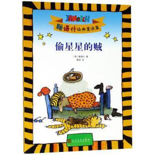 著 R库 贼 9787020139170 社 人民文学出版 Janosch 雅诺什 德 偷星星 正版