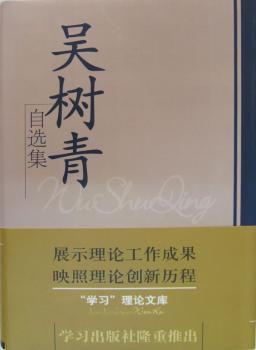 正版 吴树青自选集 吴树青[著] 出版社 9787801163783 R库