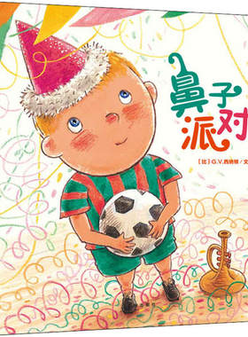 正版 鼻子派对? G·V·西纳顿 西安出版社 9787554109939 Y库