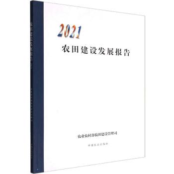 正版 农田建设发展报告2021   农村 农田建设管理司 中国农业出版社 9787109303164 R库
