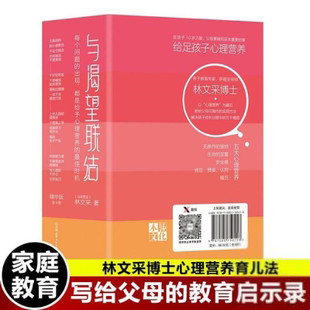 重要 亲子家庭教育10岁前父母 继心理营养后新作 正版 事就是给足孩子 与渴望联结林文采博士心理营养育儿法精编版 9787505750418