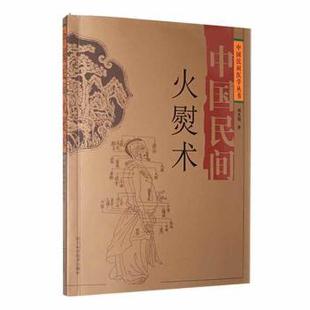 中国民间火熨术 9787536464315 刘光瑞著 社 R库 四川科学技术出版 正版
