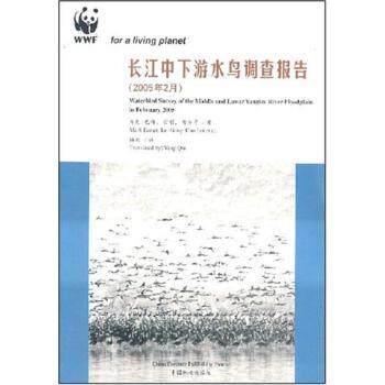 正版 长江中下游水鸟调查报告:[中英文本]:2005年2月:february 2005 马克·巴特(Mark Barter)，雷刚，曹垒等著 中国林业出版社