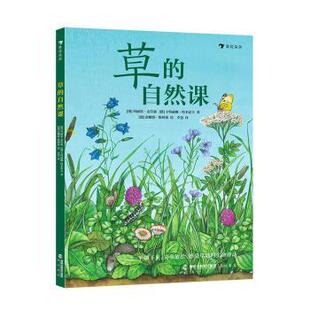 正版 草的自然课 [德]玛丽恩·克劳森,[德]卡特丽娜·特本霍夫,[德]雷娜塔·斯利希 海峡书局出版社有限公司 9787556708703