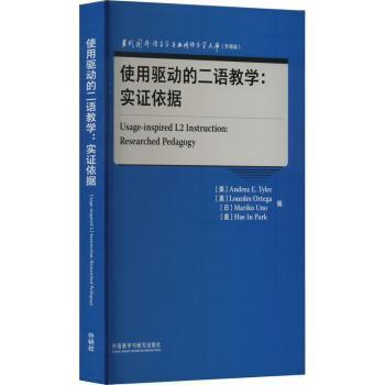 正版 使用驱动的二语教学:实依据:researchedpedagogy [美]ANDREA E.TYLER,[美]LOURDES ORTEGA,[日]MARIKO UNO 等