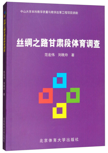 丝绸之路甘肃段体育调查 正版rt范宏伟,刘晚玲著北京体育大学