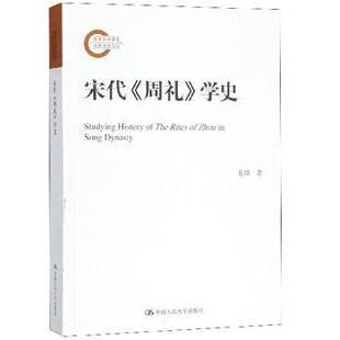 正版 宋代《周礼》学史 夏微 中国人民大学出版社 9787300240091 R库