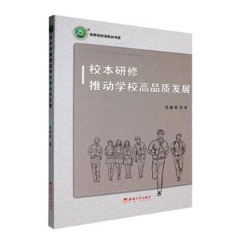 正版 校本研修推动学校高品质发展 冯家传著 西南大学出版社 9787569721799 R库
