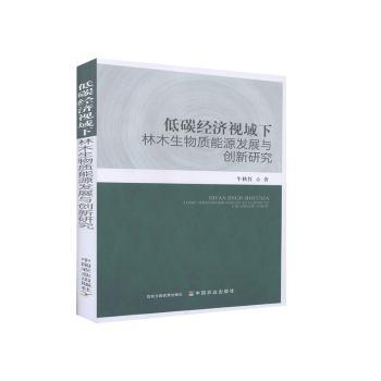 正版 低碳经济视域下林木生物质能源发展与创新研究 牛秋红 中国农业出版社 9787109269279 R库