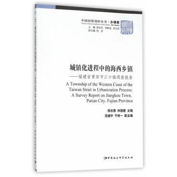 正版城镇化进程中的海西乡镇:福建省莆田市江口镇调查报告:a survey report on Jiangkou town, Putian city, Fujian province