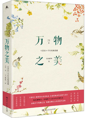 正版 万物之美 《诗经》千年风物图解 王远 湖南人民出版社 9787556124770 Y库