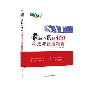 正版 SAT核心词400考法与记法精析 陈伟，董景伟，何衡衡编著 中国科学技术大学出版社 9787312037238 R库