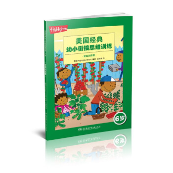 正版 美国经典幼小衔接思维训练：6岁·全脑训练营（彩图版） 美国Highlights杂志社著，任晓靓 译 湖南少年儿童出版社