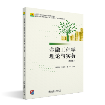 正版 金融工程学理论与实务 谭春枝，王忠玉，谢军主编 北京大学出版社 9787301339121 R库