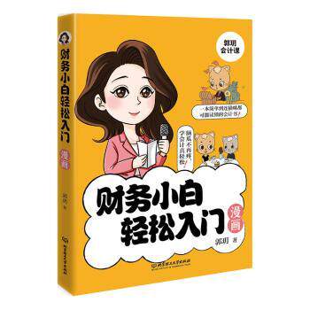 正版 财务小白轻松入门漫画 郭玥著 北京理工大学出版社有限责任公司 9787576330663 R库