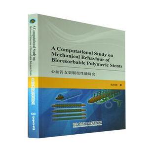 正版 心血管支架服役能研究 仇天阳 北京理工大学出版社 9787576314403 R库