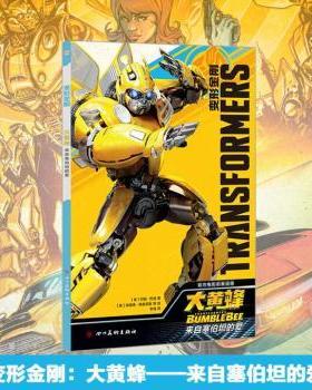 正版 变形金刚:来自塞伯坦的爱:大黄蜂:Bumblebee (美)约翰·巴伯著 四川美术出版社 9787541084034 R库
