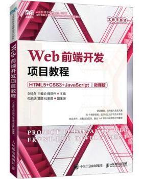 正版 Web前端开发项目教程（HTML5+CSS3+JavaScript）（微课版） 刘锡冬,王爱华,薛现伟 人民邮电出版社 9787115203854 R库