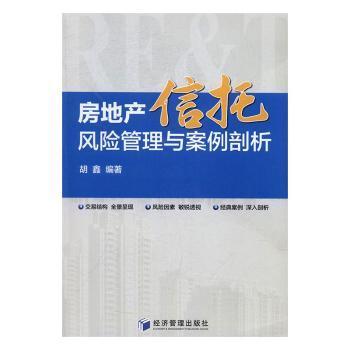 正版 房地产信托风险管理与案例剖析 胡鑫编著 经济管理出版社 9787509647196 R库