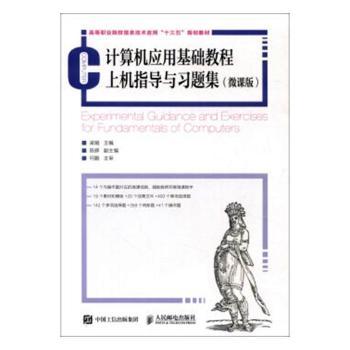 正版 计算机应用基础教程上机指导与习题集(微课版高等职业院校信息技术应用十三五规划教材) 梁娟 人民邮电出版社 9787115455185