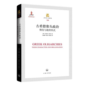 正版 古希腊寡头政治：特征与组织形式 （英）伦纳德·惠布利 上海三联书店 9787542677266 Y库